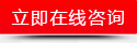 立即咨询